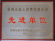 常州市放心消費創建活動先進單位