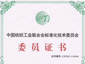 中國紡織工業聯合會標準化技術委員會委員證書