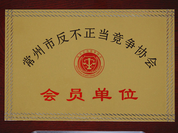 常州市反不正當競爭協會會員單位