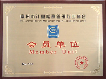 常州市計量檢測管理行業協會會員