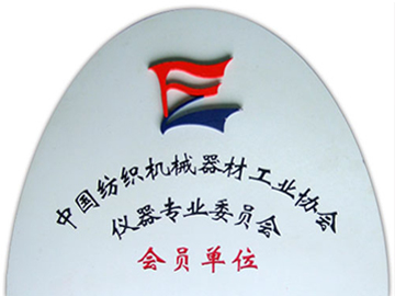 中國紡織機械器材工業協會儀器專業委員會會員單位
